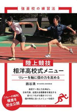 画像をギャラリービューアに読み込む, #銭谷満 #陸上競技相洋高校式メニュー :9784583114705
