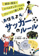 #小幡真一郎 #おぼえようサッカーのルール :9784583114811