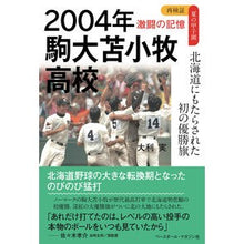 画像をギャラリービューアに読み込む, ２００４年　駒大苫小牧高校
