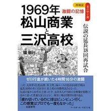 画像をギャラリービューアに読み込む, １９６９年　松山商業と三沢高校
