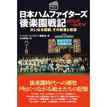 画像をギャラリービューアに読み込む, 日本ハムファイターズ後楽園戦記
