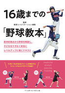 #新潟リハビリテーショ #１６歳までの「野球教本」