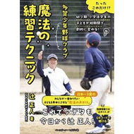 ＃辻正人 ＃多賀少年野球クラブ　魔法の練習テクニック ﾂｼﾞﾏｻﾄ :9784583115450