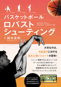 #鈴木良和 #バスケットボールロバストシューティング