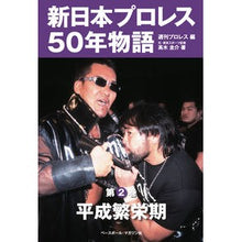 画像をギャラリービューアに読み込む, 新日本プロレス５０年物語　２
