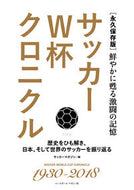 #サッカーマガジン #永久保存版サッカーＷ杯クロニクル
