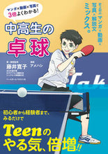 画像をギャラリービューアに読み込む, #藤井寛子 #中高生の卓球 :9784583115641
