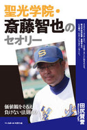 #田尻賢誉 #聖光学院・斎藤智也のセオリー