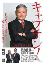 Load image into Gallery viewer, #川淵三郎 #キャプテン！日本のスポーツ界を変えた男の :9784583116198
