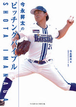 画像をギャラリービューアに読み込む, #今永昇太 #今永昇太のピッチングバイブル :9784583116358
