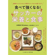＃久保田尚子 ＃食べて強くなる！サッカーの栄養と食事 ｸﾎﾞﾀﾋｻｺ :9784583116402
