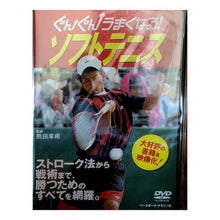画像をギャラリービューアに読み込む, ＤＶＤ　ぐんぐんうまくなる！ソフトテニス
