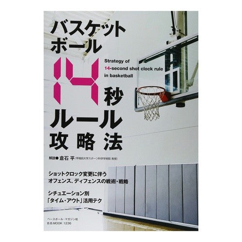 バスケットボール　１４秒ルール攻略法