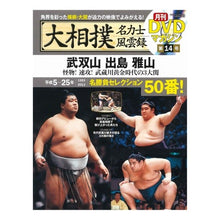 画像をギャラリービューアに読み込む, 大相撲名力士風雲録　　１４　ＤＶＤ付
