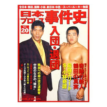 画像をギャラリービューアに読み込む, 日本プロレス事件史　　２０
