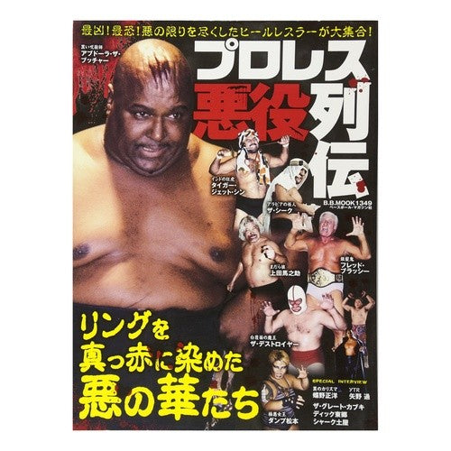 プロレス悪役列伝
