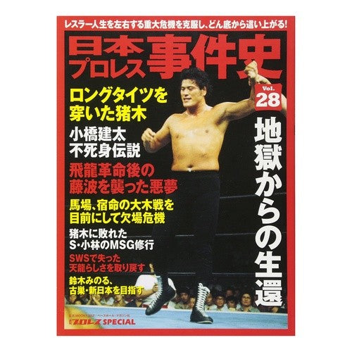 日本プロレス事件史　　２８