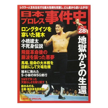 日本プロレス事件史　　２８