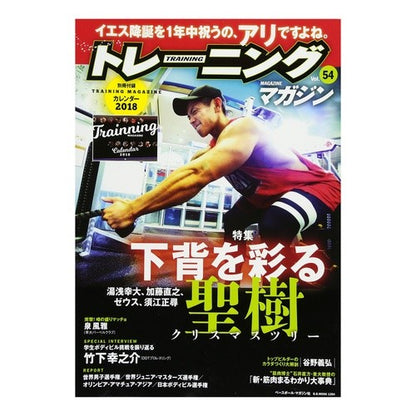 トレーニングマガジン　　５４