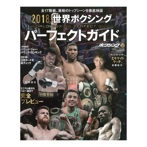 ’１８　世界ボクシングパーフェクトガイド