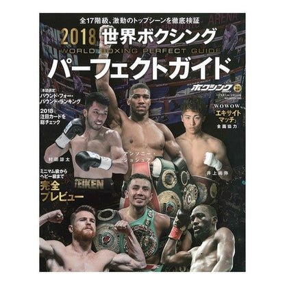 ’１８　世界ボクシングパーフェクトガイド