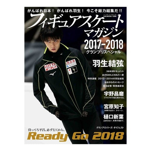 ’１７－１８　グランプリスペシャル