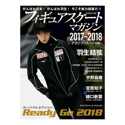 ’１７－１８　グランプリスペシャル