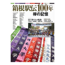 画像をギャラリービューアに読み込む, 箱根駅伝　１００年　襷の記憶
