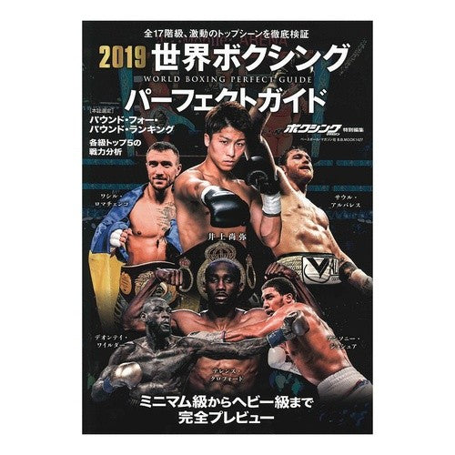 ’１９　世界ボクシングパーフェクトガイド