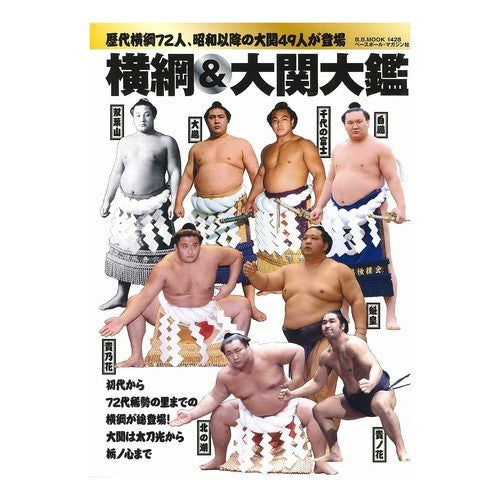 横綱＆大関大鑑