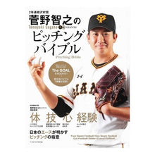 Load image into Gallery viewer, 菅野智之のピッチングバイブル

