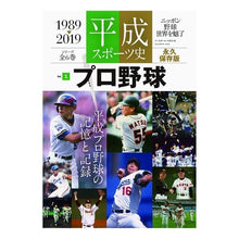 Load image into Gallery viewer, 平成スポーツ史　　　１　プロ野球
