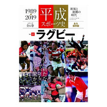 画像をギャラリービューアに読み込む, 平成スポーツ史　　　２　ラグビ－
