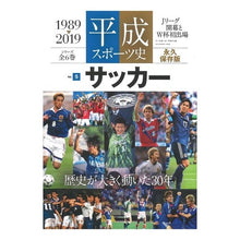 画像をギャラリービューアに読み込む, 平成スポーツ史　　　５　サッカー
