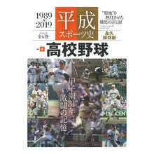 画像をギャラリービューアに読み込む, 平成スポーツ史　　　６　高校野球
