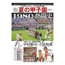 画像をギャラリービューアに読み込む, 夏の甲子園　１９８０年代熱闘史
