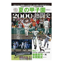 画像をギャラリービューアに読み込む, 夏の甲子園　２０００年代熱闘史
