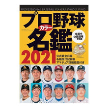 Load image into Gallery viewer, ’２１　プロ野球カラー名鑑
