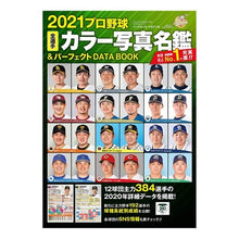 Load image into Gallery viewer, ’２１　プロ野球全選手カラー写真名鑑＆パ
