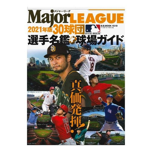 ’２１　メジャー・リーグ３０球団選手名鑑