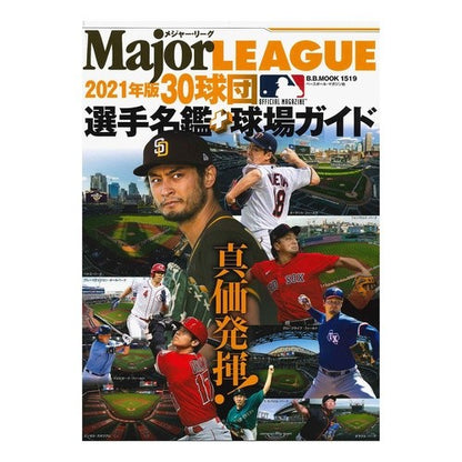’２１　メジャー・リーグ３０球団選手名鑑