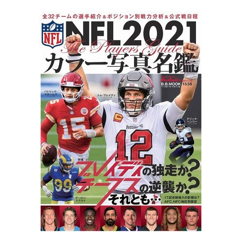 ＮＦＬ２０２１カラー写真名鑑