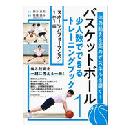 バスケットボール　考えるトレーニング　１