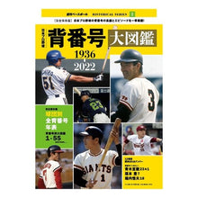 Load image into Gallery viewer, 日本プロ野球背番号大図鑑
