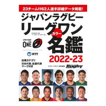 画像をギャラリービューアに読み込む, ’２３　ラグビーリーグワン　カラー名鑑
