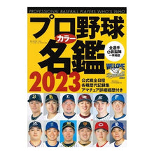 画像をギャラリービューアに読み込む, ’２３　プロ野球カラー名鑑
