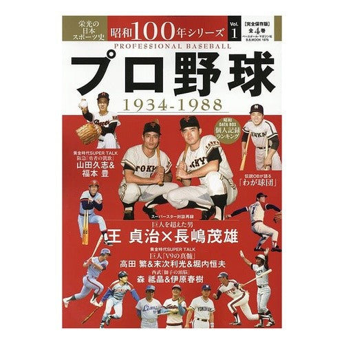 ＃プロ野球 ●ベースボール・マガジン社 :9784583628363