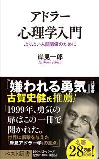 #岸見一郎 #アドラー心理学入門# 9784584103128 :9784584103128