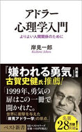 #岸見一郎 #アドラー心理学入門# 9784584103128 :9784584103128