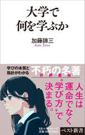 #加藤諦三 #大学で何を学ぶか :9784584122303